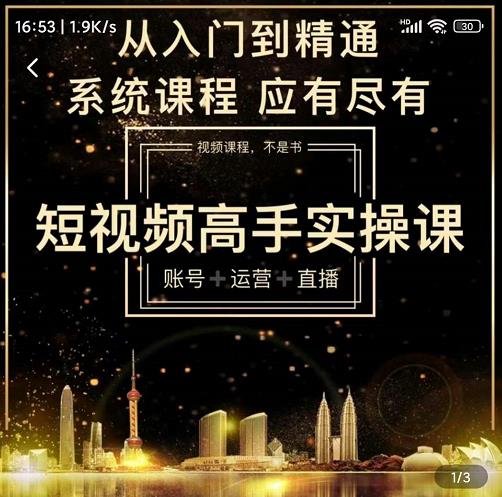 短视频高手实操课：账号+运营+直播，从入门到精通，系统课程，应有尽有-比钱轻创
