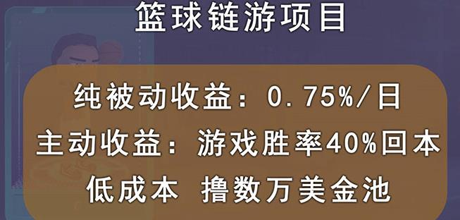 国外区块链篮球游戏项目，前期加入秒回本，被动收益日0.75%，撸数万美金-比钱轻创