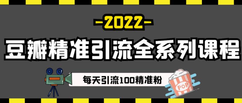 豆瓣精准引流全系列课程，每天引流100精准粉【视频课程】-比钱轻创