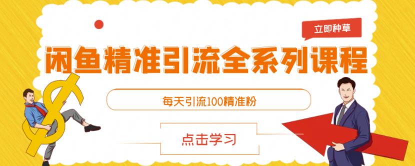 闲鱼精准引流全系列课程，每天引流100精准粉【视频课程】-比钱轻创