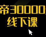 猴帝30000线下直播起号课，七天0粉暴力起号详解，快速学习成为电商带货王者-比钱轻创