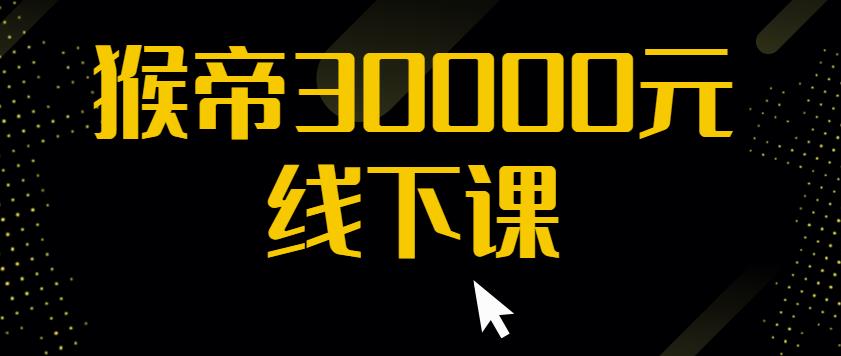 猴帝30000线下直播起号课，七天0粉暴力起号详解，快速学习成为电商带货王者-比钱轻创