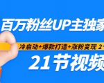 百万粉丝UP主独家秘诀：冷启动+爆款打造+涨粉变现2个月12W粉（21节视频课)-比钱轻创