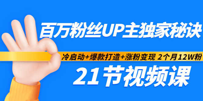 百万粉丝UP主独家秘诀：冷启动+爆款打造+涨粉变现2个月12W粉（21节视频课)-比钱轻创