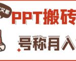 外面收费999的小红书PPT搬砖项目：实战两个半月赚了5W块，操作简单！-比钱轻创