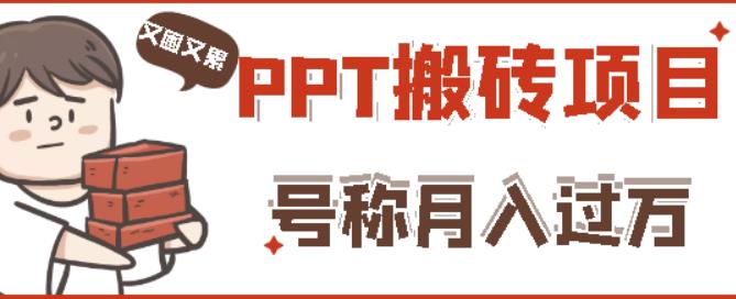 外面收费999的小红书PPT搬砖项目：实战两个半月赚了5W块，操作简单！-比钱轻创