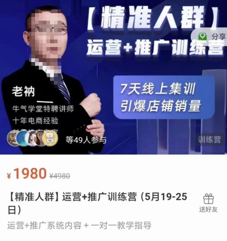 牛气学堂【精准人群】运营+推广训练营,7天线上集训,引爆店铺销量-比钱轻创