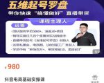 远哥-抖音电商基础实操课，真正带你搞懂抖音直播带货底层逻辑和方法-比钱轻创