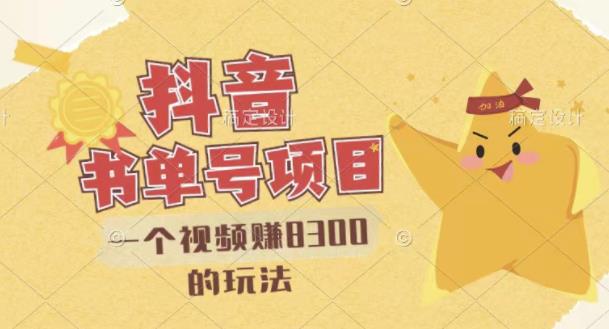最新抖音视频号书单号项目，一个视频赚8300的玩法【详细教程+AI语音合成软件】-比钱轻创