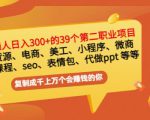 普通人日入300+年入百万+39个副业项目：无货源、电商、小程序、微商等等！-比钱轻创