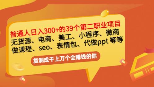 普通人日入300+年入百万+39个副业项目：无货源、电商、小程序、微商等等！-比钱轻创