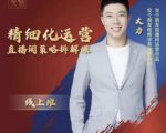 交个朋友电商学苑-精细化运营直播间策略拆解课，教你成为引得了流，卖的出货的优质商家-比钱轻创