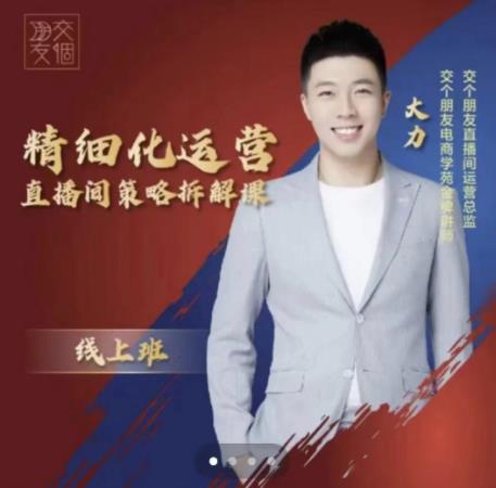 交个朋友电商学苑-精细化运营直播间策略拆解课，教你成为引得了流，卖的出货的优质商家-比钱轻创