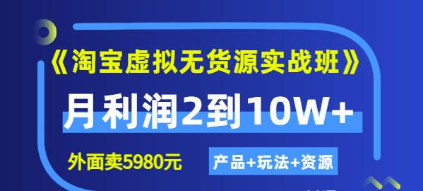 程哥《淘宝虚拟无货源实战班》线上第四期：月利润2到10W+（产品+玩法+资源)-比钱轻创