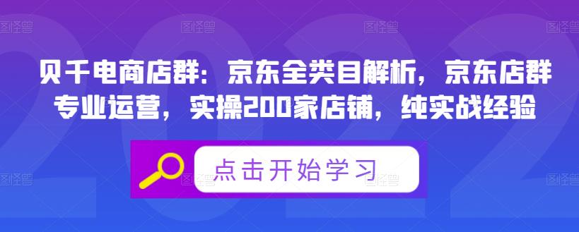 贝千电商店群：京东全类目解析，京东店群专业运营，实操200家店铺，纯实战经验-比钱轻创