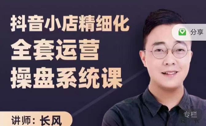 抖音小店精细化全套运营操盘系统课，抖店全实战玩法，爆单攻心术，精细化抖店运营-比钱轻创