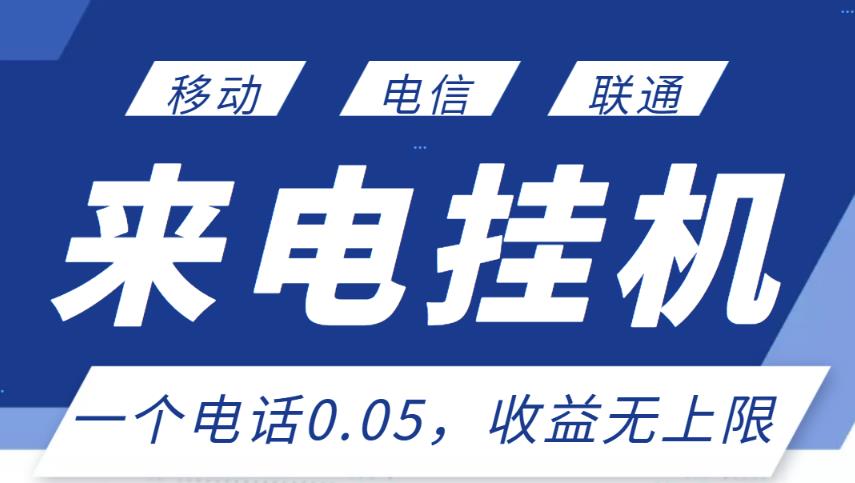 最新来电挂机项目，一个电话0.05，单日收益无上限-比钱轻创