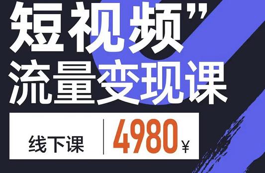 参哥·短视频流量变现课，学成即可上路，抓住时代的红利-比钱轻创