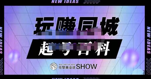 玩赚同城·起号百科，美业人做线上短视频必须学习的系统课程-比钱轻创