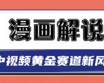 白宇社漫画解说项目，中视频黄金赛道，0基础小白也可以操作-比钱轻创