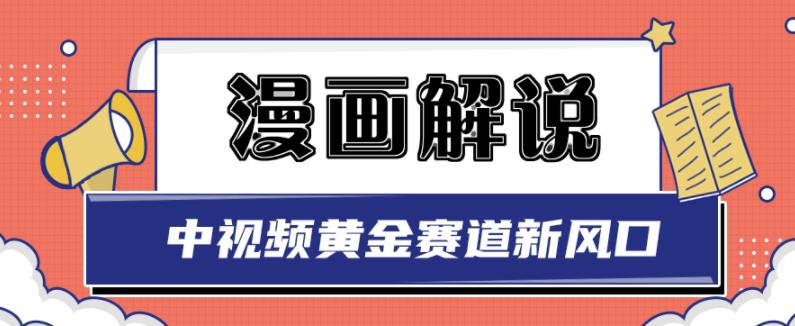 白宇社漫画解说项目，中视频黄金赛道，0基础小白也可以操作-比钱轻创