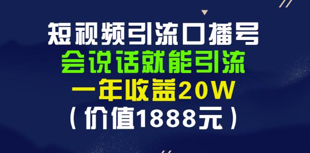 安妈·短视频引流口播号,会说话就能引流,一年收益20W(价值1888元)-比钱轻创