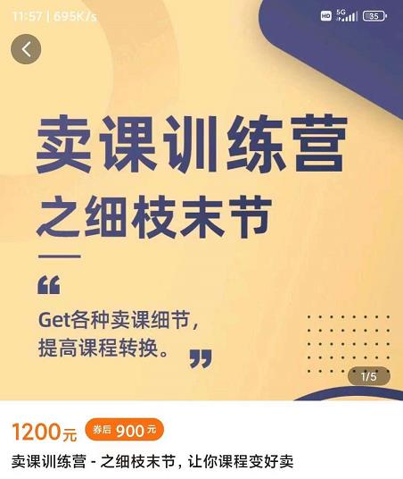抖校长田源-卖课训练营之细枝末节，Get各种卖课细节，提高课程转换-比钱轻创
