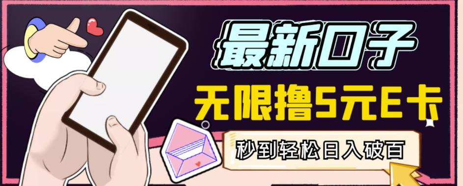 【高端精品】最新无撸5元E卡项目，无限接码秒到，一单利润3.5，轻松日入破千-比钱轻创