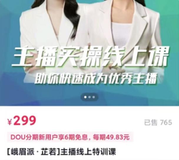 [峨眉派·郭襄]主播实操线上特训课，助你快速成为优秀王播-比钱轻创