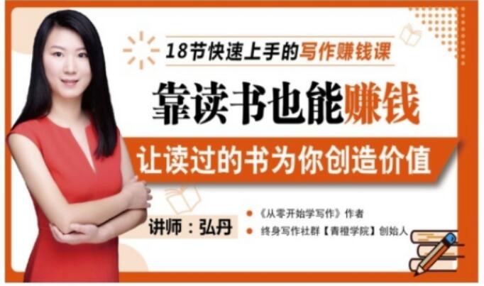 靠读书也能赚钱，让读过的书为你创造价值，教你七天学会读书月入10000+-比钱轻创