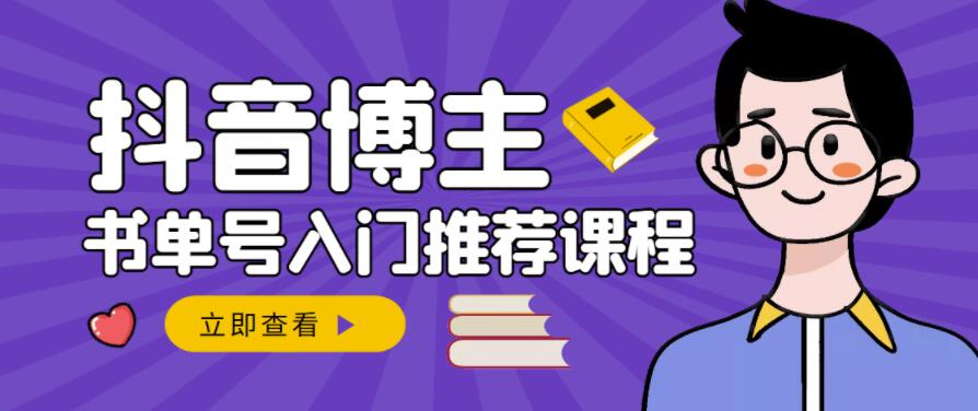 跟着抖音博主陈奶爸学抖音书单变现，从入门到精通，0基础抖音赚钱教程-比钱轻创