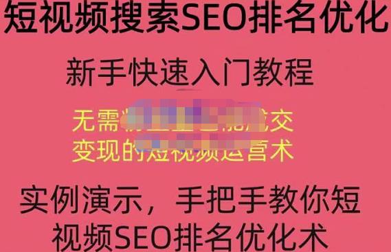 宋老师·短视频搜索SEO优化，教你10分钟创作一个短视频，三天排名上第一-比钱轻创