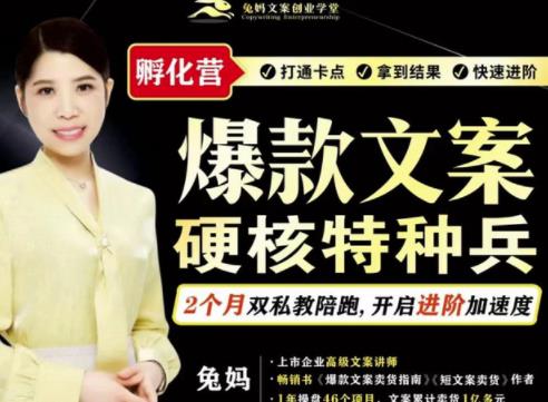 兔妈·爆款文案硬核特种兵孵化营，实现了每个月2000-30000+的副业增收-比钱轻创