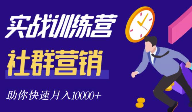 社群营销全套体系课程，助你了解什么是社群，教你快速步入月营10000+-比钱轻创