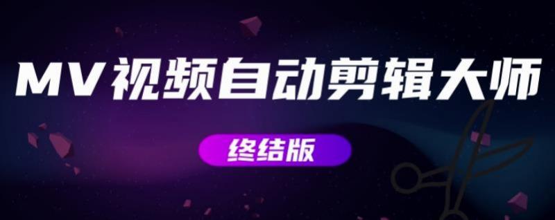 MV视频自动剪辑大师【终结版】+视频批量剪辑大师【全套软件】-比钱轻创