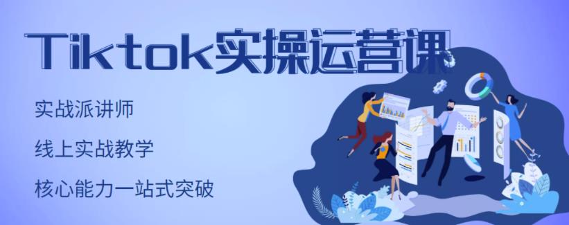 刘博·TikTok实操运营课，手把手账号实战，适合零基础Tiktok新人-比钱轻创