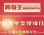黄岛主·短视频哲学赛道书单号训练营：吊打市面上同类课程，带出10W+的学员-比钱轻创