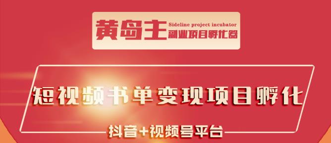 黄岛主·短视频哲学赛道书单号训练营：吊打市面上同类课程，带出10W+的学员-比钱轻创