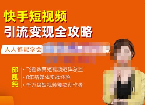 飞橙·快手短视频引流变现全攻略，实战教学，小白也能轻松上手的短视频实操玩法-比钱轻创