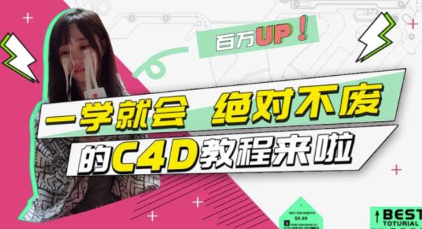 小莫·C4D大作战：百万UP的光之教程，一学就会绝对不废-比钱轻创