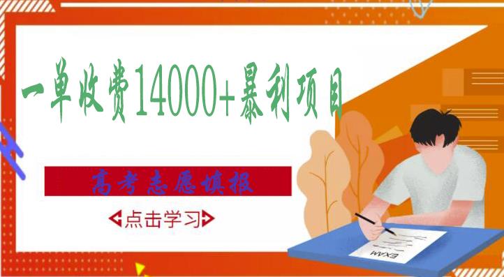 高考志愿填报技巧规划师，一单收费14000+暴利项目-比钱轻创