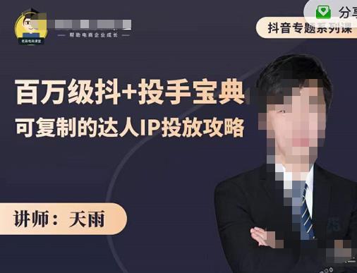 抖音专题系列课：百万级抖+投手宝典，可复制的达人IP投放攻略-比钱轻创
