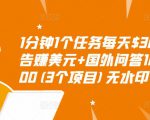 1分钟1个任务每天$30+点击广告赚美元+国外问答10分钟赚100(3个项目)无水印-比钱轻创