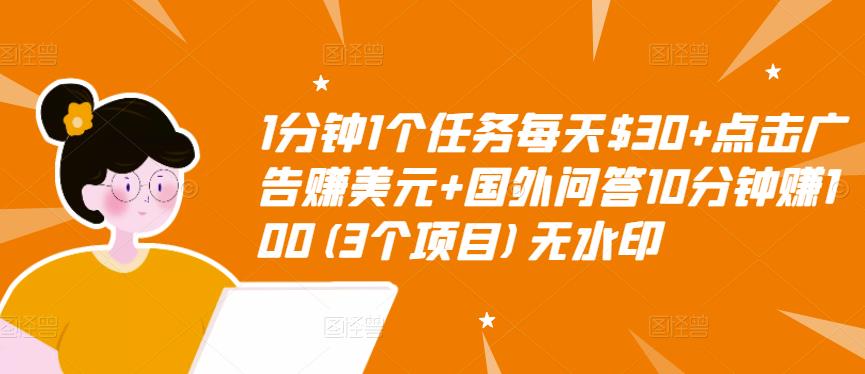 1分钟1个任务每天$30+点击广告赚美元+国外问答10分钟赚100(3个项目)无水印-比钱轻创