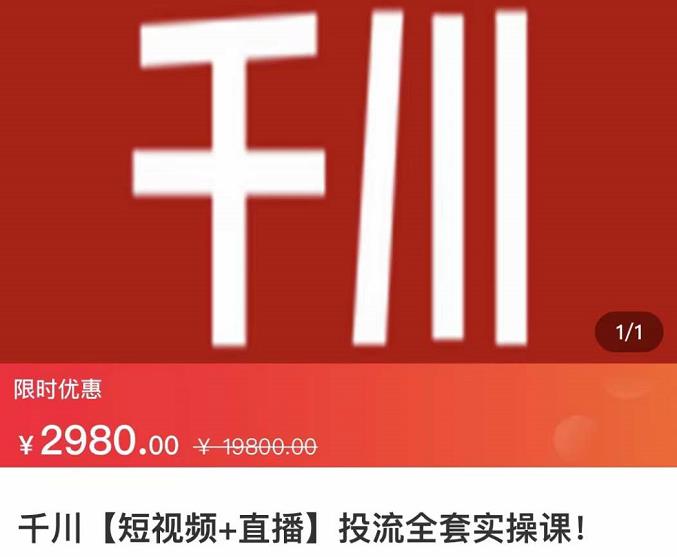 七巷社·千川【短视频+直播】投流全套实操课，玩转千川付费投放的各种技巧-比钱轻创