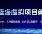 黄岛主淘宝虚拟无货源3.0+4.0+5.0，适合零基础小白，主打蓝海选品，实战型优化操作-比钱轻创