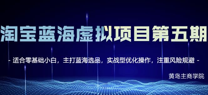 黄岛主淘宝虚拟无货源3.0+4.0+5.0，适合零基础小白，主打蓝海选品，实战型优化操作-比钱轻创