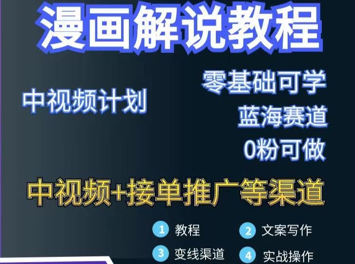 漫画解说保姆级教程，彻底解决版权问题，轻松月入上万-比钱轻创