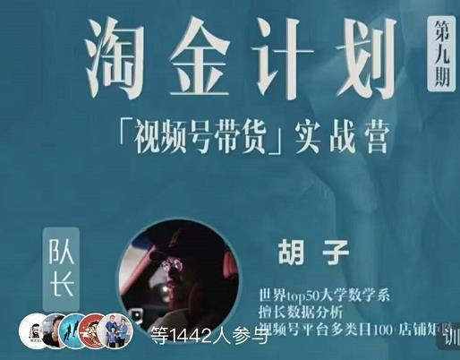 胡子·淘金计划之视频号带货实战营，带你玩转视频号-比钱轻创