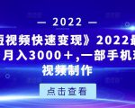 《快手短视频快速变现》2022最全面短视变现，月入3000＋,一部手机玩快手短视频制作-比钱轻创
